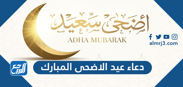 دعاء عيد الاضحى المبارك