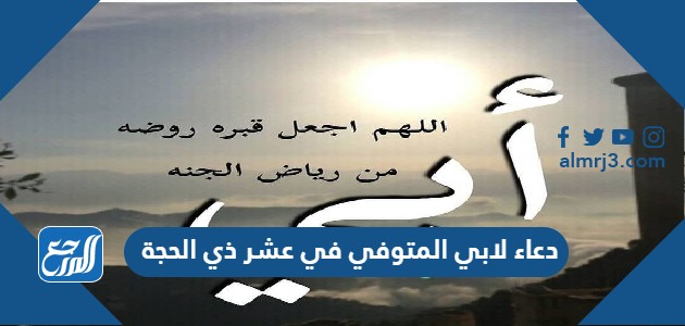 دعاء لابي المتوفي في عشر ذي الحجة