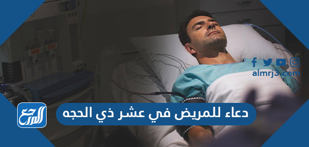 دعاء للمريض في عشر ذي الحجه