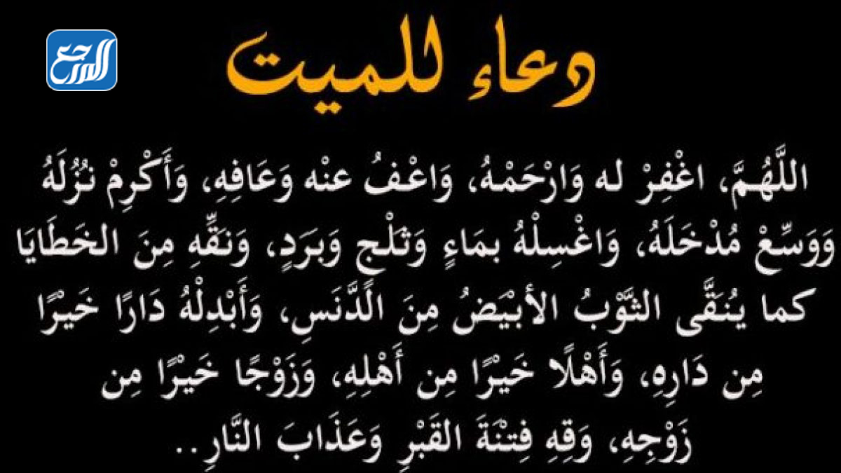 دعاء للميت في يوم عرفه