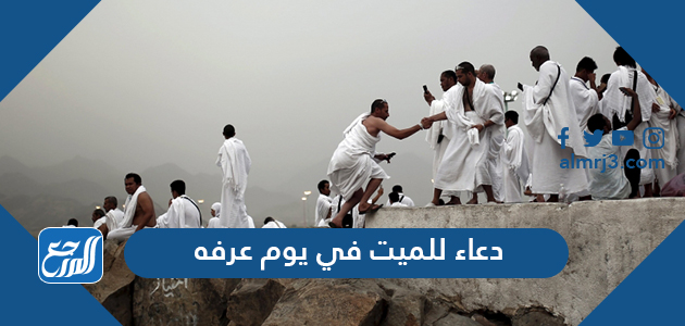 دعاء للميت في يوم عرفه