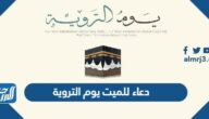دعاء للميت يوم التروية مكتوب مستجاب ان شاء الله