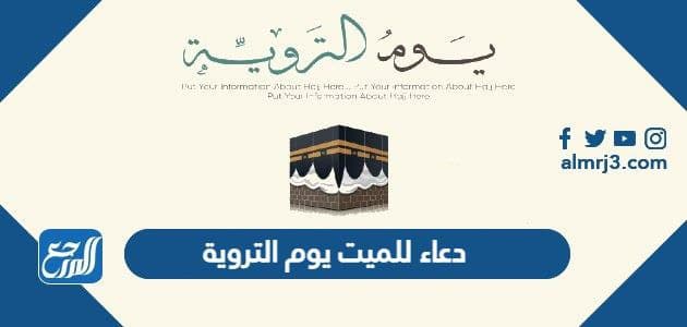 دعاء للميت يوم التروية مكتوب مستجاب ان شاء الله