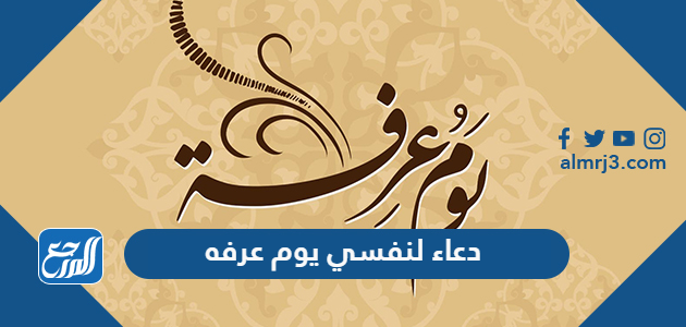 دعاء لنفسي يوم عرفه