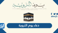 دعاء يوم التروية مستجاب مكتوب من الكتاب والسنة