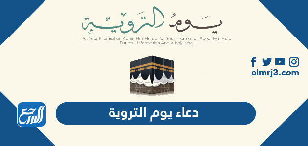 دعاء يوم التروية