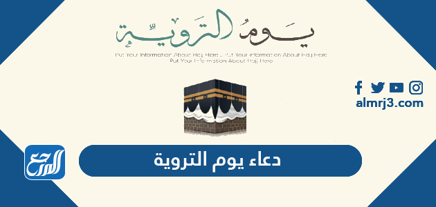 دعاء يوم التروية
