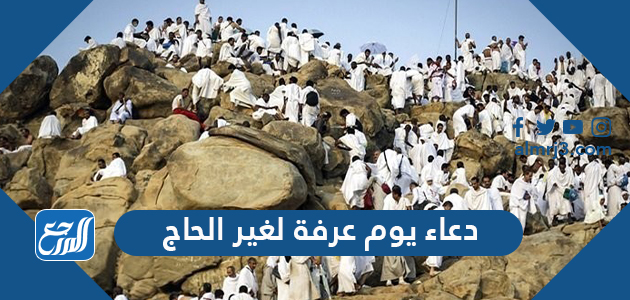 دعاء يوم عرفة لغير الحاج