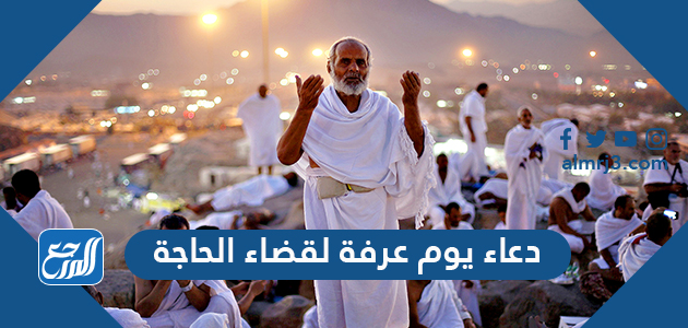 دعاء يوم عرفة لقضاء الحاجة