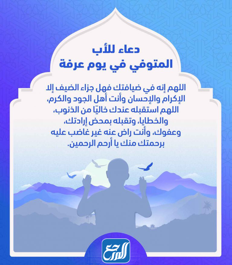 دعاء يوم عرفة للأب المتوفي