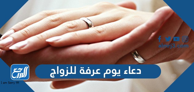 دعاء يوم عرفة للزواج