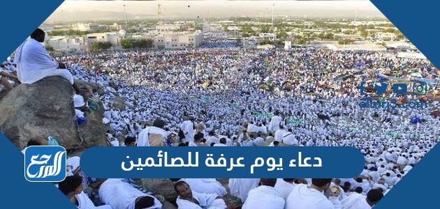 دعاء يوم عرفة للصائمين