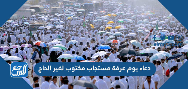 دعاء يوم عرفة مستجاب مكتوب لغير الحاج