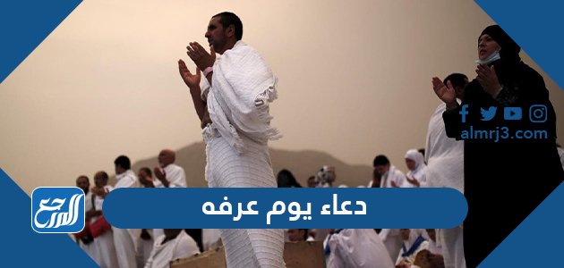دعاء يوم عرفه
