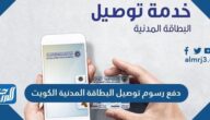 رابط دفع رسوم خدمة توصيل البطاقة المدنية الكويت 2024 رابط دفع رسوم خدمة توصيل البطاقة المدنية الكويت 2024