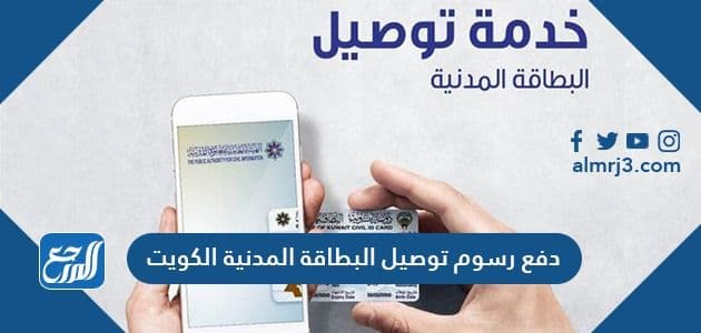 رابط دفع رسوم خدمة توصيل البطاقة المدنية الكويت 2022