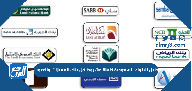 دليل البنوك السعودية كاملة بشروطها ومميزاتها وعيوبها