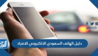 دليل الهاتف السعودي الالكتروني للافراد
