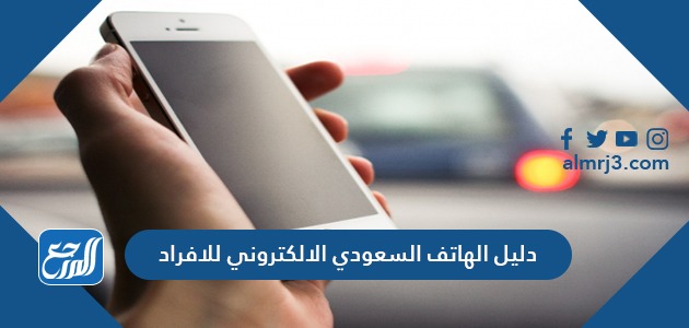 دليل الهاتف السعودي الالكتروني للافراد
