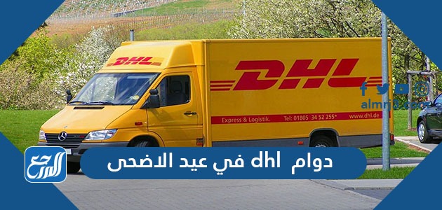 دوام dhl في عيد الاضحى