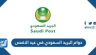 دوام البريد السعودي في عيد الاضحى 2022/1443