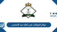 دوام الجوازات في اجازة عيد الاضحى 2022/1443 وإجازة مديرية الجوازات