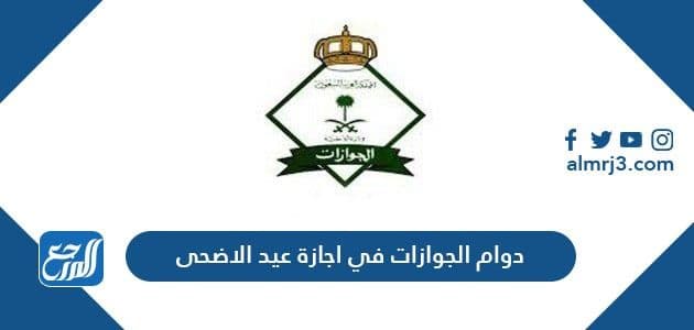 دوام الجوازات في اجازة عيد الاضحى