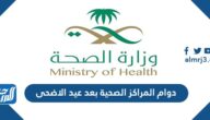 دوام المراكز الصحية بعد عيد الاضحى 2022/1443 في السعودية