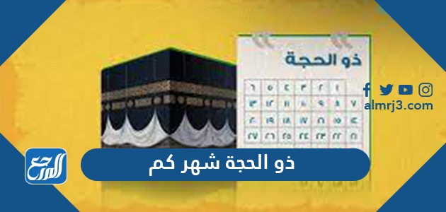 اي ذو شهر القعده التقويم الهجري