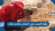 رؤية الميت في المنام يتكلم معك لابن سيرين والنابلسي