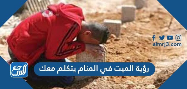 رؤية الميت في المنام يتكلم معك