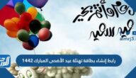 رابط إنشاء بطاقة تهنئة عيد الأضحى المبارك 1446 وزارة التعليم moe.gov.sa