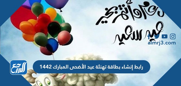رابط إنشاء بطاقة تهنئة عيد الأضحى المبارك 1443