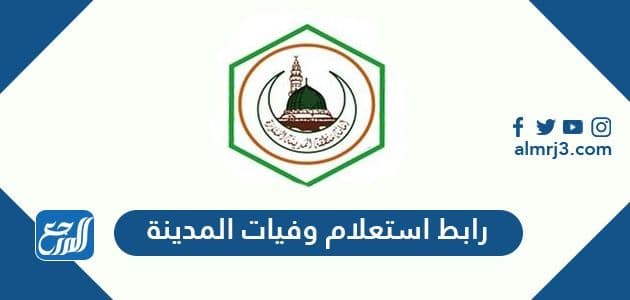 رابط استعلام وفيات المدينة
