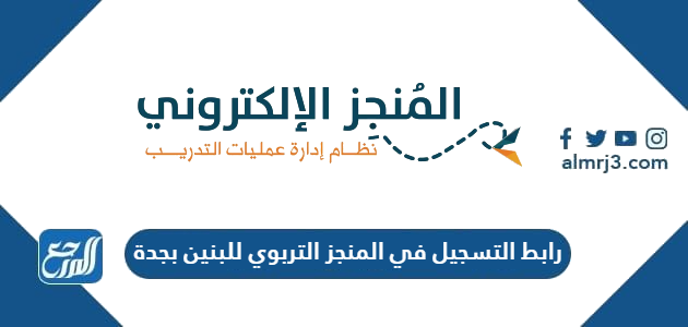 رابط التسجيل في المنجز التربوي للبنين بجدة 1443