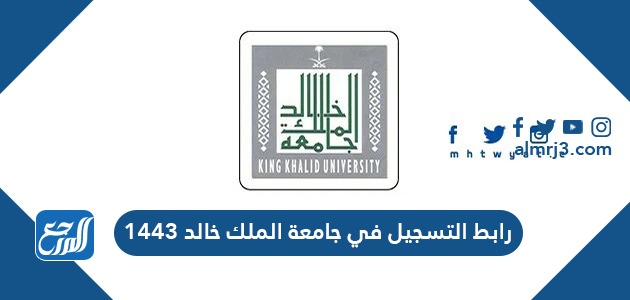 رابط التسجيل في جامعة الملك خالد 1443