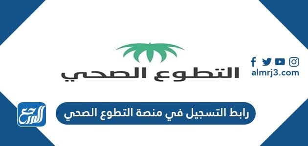 رابط التسجيل في منصة التطوع الصحي