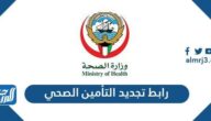 رابط تجديد التأمين الصحي للمقيمين أون لاين بالكويت moi.gov.kw