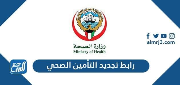 رابط تجديد التأمين الصحي
