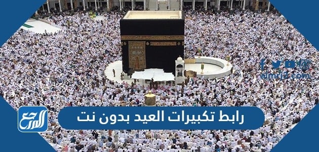 رابط تكبيرات العيد بدون نت 2021