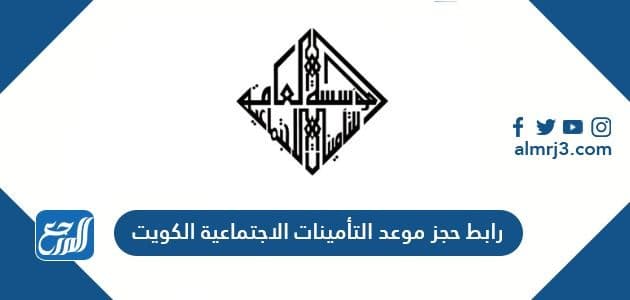 رابط حجز موعد التأمينات الاجتماعية الكويت