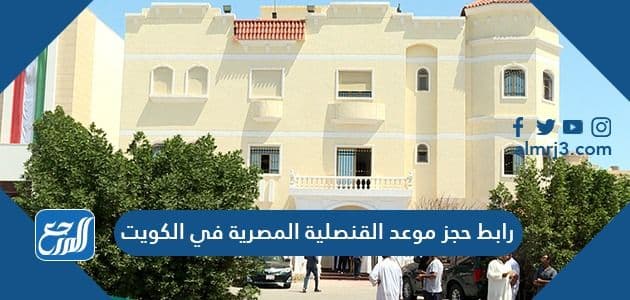 رابط حجز موعد القنصلية المصرية في الكويت