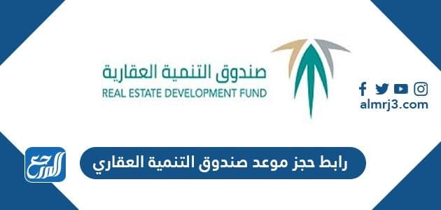 رابط حجز موعد صندوق التنمية العقاري