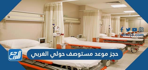 رابط حجز موعد مستوصف حولي الغربي moh.gov.kw