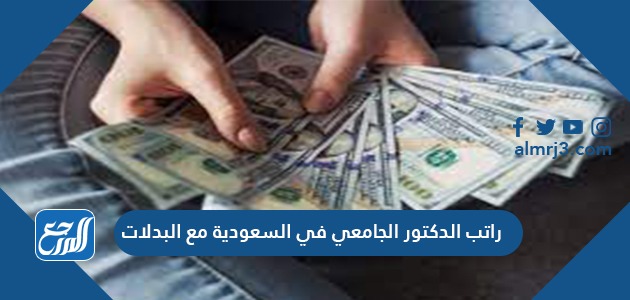 راتب الدكتور الجامعي في السعودية مع البدلات