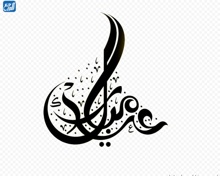 وش عيدكم ارد مبارك اذا احد