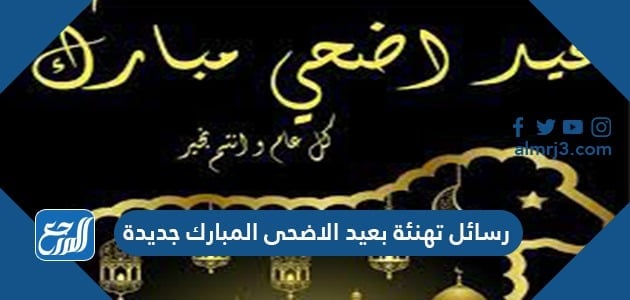 رسائل تهنئة بعيد الاضحى المبارك جديدة 2021 للأهل والأصدقاء