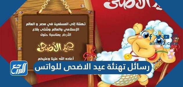 رسائل تهنئة عيد الاضحى للواتس 2021 صور حالات تهنئة عيد الاضحى للواتس اب