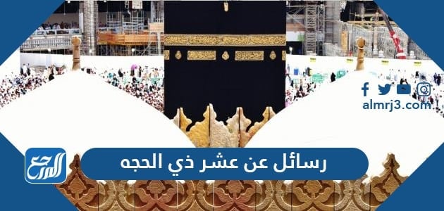 رسائل عن عشر ذي الحجة