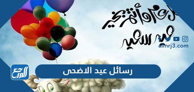 رسائل عيد الاضحى 2026 مسجات تهنئة عيد الأضحى المبارك 1447